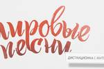 15 сентября в 20.00 (18.00 МСК) «Мировые песни: дистанционка с Митяевыми» / выпуск №7 / «Артек»