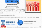 Участвуйте в вебинаре "#неВИЧеркивай#. Онлайн-конференция  "Факты и мифы о ВИЧ""
