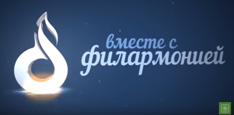 vmestesfilarmoniej.png