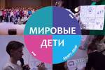 Результаты конкурса на финансирование детских благотворительных проектов «Мировые дети» 