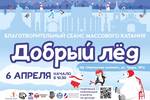 Центр помощи детям "Звёздный дождь" (Челябинск) проведёт благотворительный сеанс массового катания "Добрый лёд" 6 апреля 2025 года