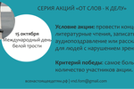 Ура! Победитель в акции "От слов - к делу", приуроченной к Международному дню белой трости