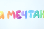 Я мечтаю
