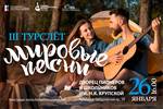 III турслёт "Мировые песни (мир авторской песни)" в рамках "Марафона авторской песни России 2024-2025" состоится в Челябинске 26 января 2025 г. При участии Олега Митяева, Галины Хомчик и специальных гостей
