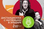 Выпуск №5 подкаста «Дистанционка с Митяевыми в «Эльдаре» в рамках Марафона авторской песни России 2021-2022. Гость — джазовый музыкант Анастасия Иванова (тромбон, вокал)