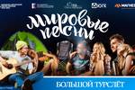В рамках «Марафона авторской песни России 2023-2024: всё настоящее - детям», с использованием гранта Президентского фонда культурных инициатив, Фонд Олега Митяева представляет Большой турслёт волонтёрского движения «Мировые песни (мир авторской песни)» 