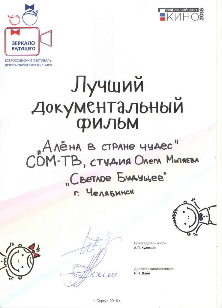 zerkalo-budushego-luchshij-dokumfilm-alena-v-strane-chudes-2016.jpg