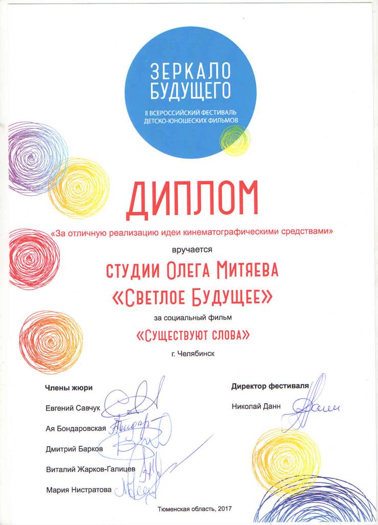 zerkalo-budushego-socfilm-sushestvuyut-slova-2017.jpg