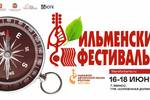47 Всероссийский Ильменский фестиваль (ГЛК "Солнечная долина", г. Миасс Челябинской области)