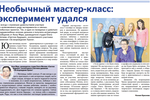 Необычный мастер-класс: эксперимент удался 